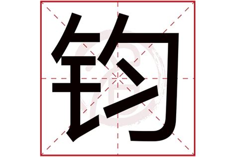 鈞字五行|钧的意思，钧字的意思